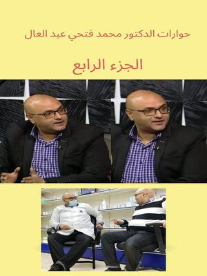 cover image of حوارات الدكتور محمد فتحي عبد العال الجزء الرابع